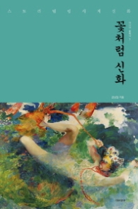 꽃처럼 신화 (아시아클래식 7)